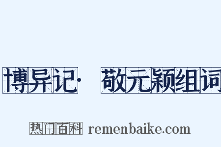 博异记·敬元颖组词是什么意思的图片